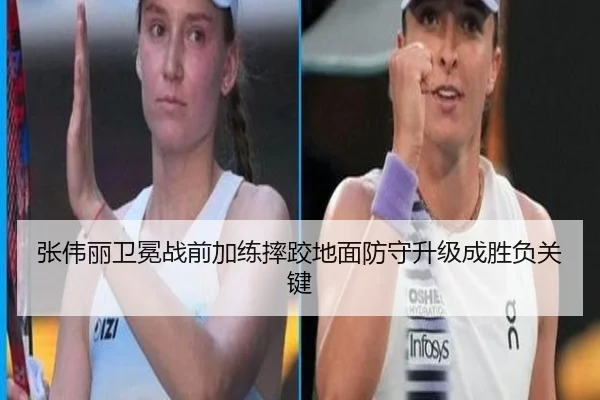 张伟丽卫冕战前加练摔跤地面防守升级成胜负关键